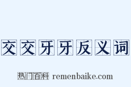 交交牙牙反义词是什么意思的图片